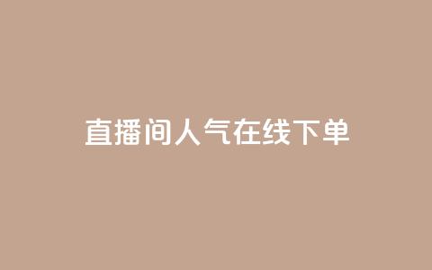 ks直播间人气在线下单,QQ空间真人说说赞自助平台 - pdd助力平台网站 赚佣金的购物软件  第1张