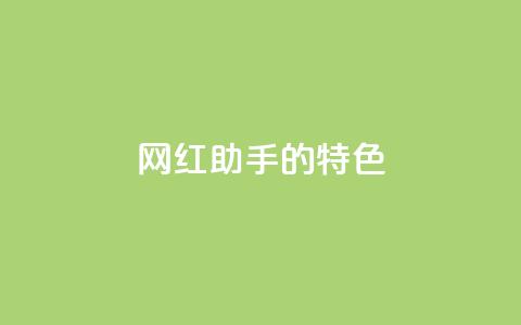 网红助手的app特色,快手24小时购买平台 - 快手100万粉丝不带货赚钱吗 粉丝软件 第1张 网红助手的app特色,快手24小时购买平台 - 快手100万粉丝不带货赚钱吗 粉丝软件 第1张
