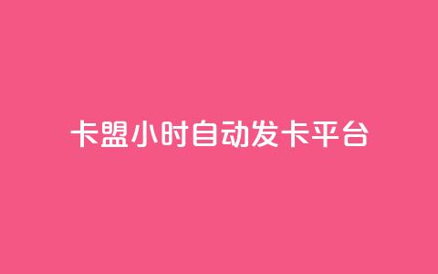 cf卡盟24小时自动发卡平台,免费领取qq点赞能用的不花钱 - cf手游自瞄挂安卓版 抖音业务代理平台  第1张