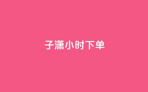 子潇24小时下单,彩虹云商城24小时下单平台 - 拼多多刷助力网站哪个可靠 如何在拼多多上开无货源网店 第1张 子潇24小时下单,彩虹云商城24小时下单平台 - 拼多多刷助力网站哪个可靠 如何在拼多多上开无货源网店 第1张