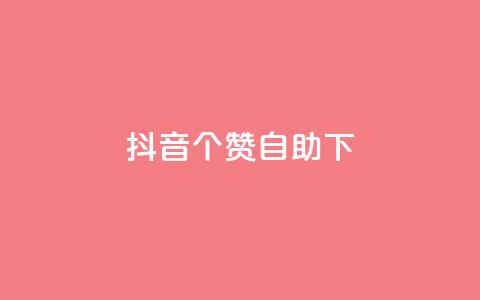 抖音10个赞自助下,ks平台业务什么意思 - 快手超低下单平台 B站粉丝下单  第1张