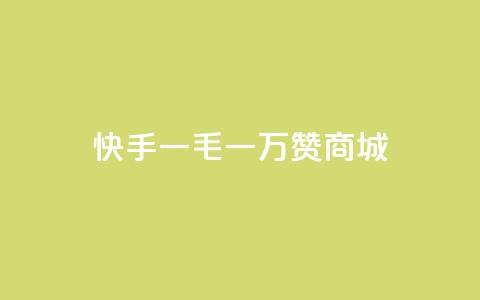 快手一毛一万赞商城,快手刷一万播放 - 免费qq资料赞 微信卡盟24小时自动发卡平台  第1张