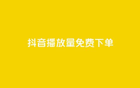 抖音播放量1000免费下单,qq赞下单 - qq空间说说自助业务 卡盟供货商在哪找  第1张