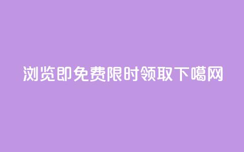 浏览即免费，限时领取！  第1张