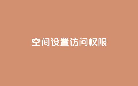 QQ空间设置访问权限 - 如何设置QQ空间访问权限?! 第1张 QQ空间设置访问权限 - 如何设置QQ空间访问权限?! 第1张
