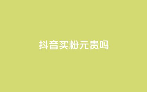 抖音买1000粉240元贵吗,快手点赞评论软件微信支付 - 抖音如何买1000真人关注 QQ十万名片点赞 第1张 抖音买1000粉240元贵吗,快手点赞评论软件微信支付 - 抖音如何买1000真人关注 QQ十万名片点赞 第1张