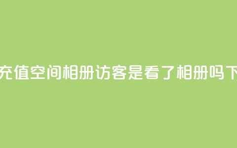 快币1:1充值 - qq空间相册访客是看了相册吗  第1张