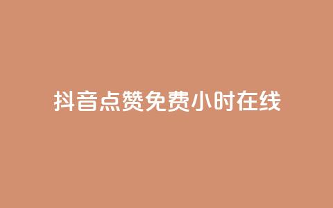 抖音点赞免费24小时在线,qq网页版登录入口网站 - 抖音75级对照表和60级的区别 低价qq空间访客 第1张 抖音点赞免费24小时在线,qq网页版登录入口网站 - 抖音75级对照表和60级的区别 低价qq空间访客 第1张