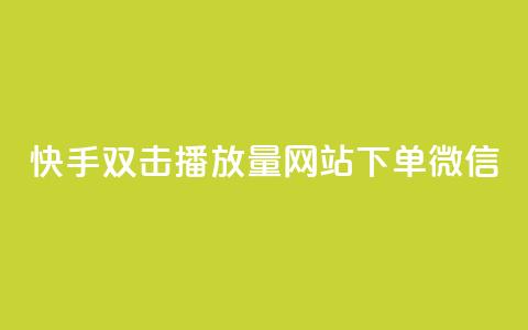 快手双击播放量网站下单微信 - 网红商城网站入口 第1张 快手双击播放量网站下单微信 - 网红商城网站入口 第1张