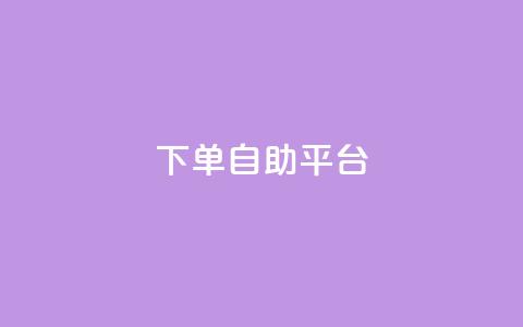 qq下单自助平台,卡盟影视会员批发平台 - qq业务网名片免费赞 qq绝版名片代码大全 第1张 qq下单自助平台,卡盟影视会员批发平台 - qq业务网名片免费赞 qq绝版名片代码大全 第1张
