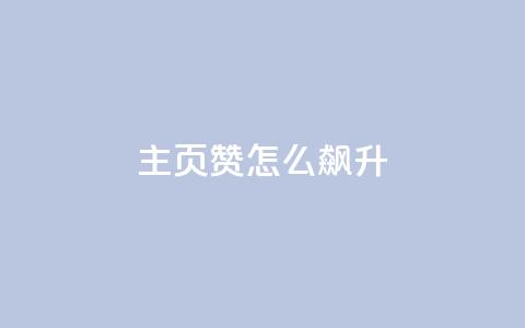 qq主页赞怎么飙升,云小店24小时自助下单 - ks免费业务平台便宜 雷神网24小时秒单业务平台  第1张