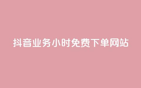 抖音业务24小时免费下单网站,qq下单赞平台空间 - 刷粉每天都掉粉正常吗 雷神自助商城 第1张 抖音业务24小时免费下单网站,qq下单赞平台空间 - 刷粉每天都掉粉正常吗 雷神自助商城 第1张