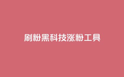 刷粉黑科技涨粉工具,抖音点赞关注日薪300 - 拼多多如何卖助力 拼多多0元薅羊毛教程 第1张 刷粉黑科技涨粉工具,抖音点赞关注日薪300 - 拼多多如何卖助力 拼多多0元薅羊毛教程 第1张