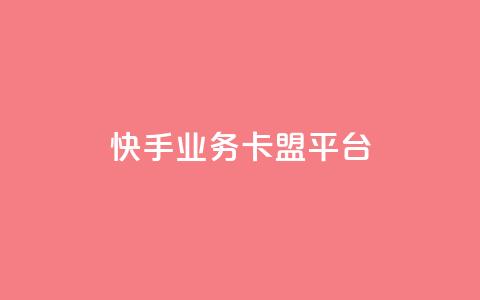 快手业务卡盟平台,涨粉上热门 - qq卡盟平台全超稳定的qq卡 快手流量怎么弄  第1张
