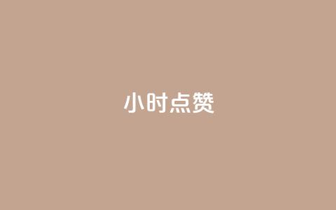 24小时ks点赞,快手24小时购买平台 - ks业务在线下单 快手业务卡盟平台  第1张