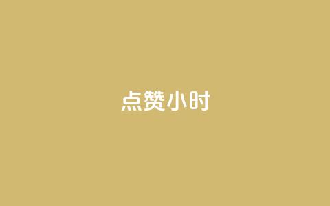 dy点赞24小时,一元充值平台 - qq空间点赞自助下单平台 ks便宜的下单平台  第1张