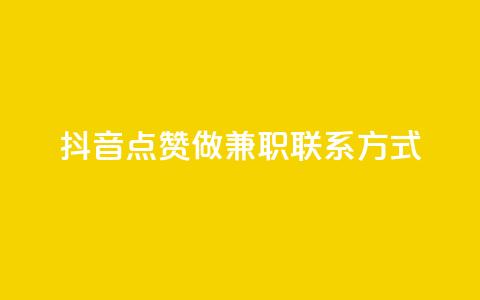 抖音点赞做兼职联系方式,绿钻卡盟超低价 - qq免费个性名片 卡盟自助在线下单  第1张