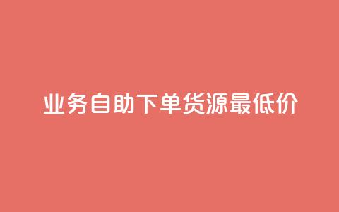 ks业务自助下单货源最低价,梓豪网络24小时秒单业务平台 - 快手充值入口 抖音粉  第1张