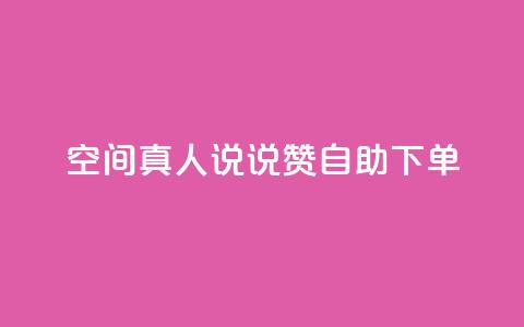 QQ空间真人说说赞自助下单 - QQ空间真人说说赞自助下单服务~  第1张