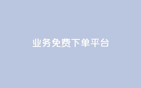 ks业务免费下单平台,快手粉丝如何快速涨粉 - 卡盟全网货源在哪 抖音自动访客软件 第1张 ks业务免费下单平台,快手粉丝如何快速涨粉 - 卡盟全网货源在哪 抖音自动访客软件 第1张