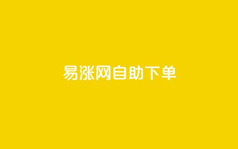 易涨网自助下单app,快手涨流量软件下载免费 - dy业务评论艾特下单 ks全天自助下单微信支付  第1张