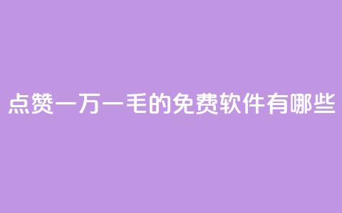 QQ点赞一万一毛的免费软件有哪些,九梦百货商城自助下单 - 24小时在线出售快手号 抖音自助服务  第1张