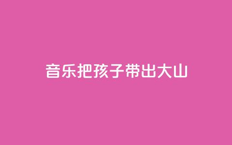 音乐把孩子带出大山  第1张