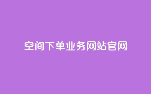 qq空间下单业务网站官网,qqcvip十年沉淀官网最新版 - ks24h自助下单 快手1到120级消费明细表2024  第1张