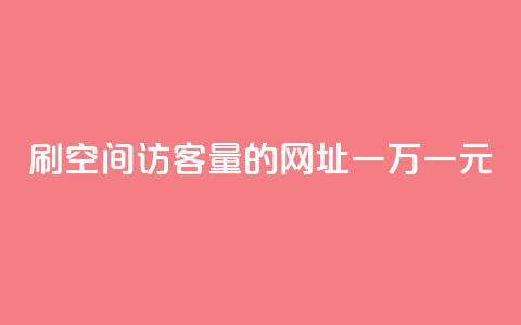 刷qq空间访客量的网址一万一元,抖音粉丝如何快速增加到1000 - 拼多多砍价有几个阶段 拼多多助力600元要多少人  第1张