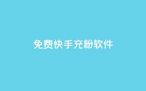 免费快手充粉软件app - 免费快手增粉神器手机应用，你还在等什么？！  第1张