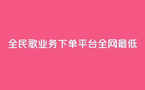 全民k歌业务下单平台全网最低,自动下单软件 - Ks 低价双击 免费业务网 第1张 全民k歌业务下单平台全网最低,自动下单软件 - Ks 低价双击 免费业务网 第1张