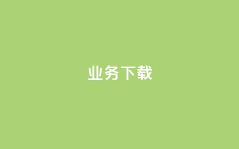 ks业务下载,qq个性标签赞网址 - 免费推广引流平台 快手点赞购买网站平台  第1张