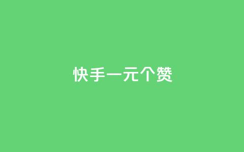 快手一元100个赞,qq会员超级会员多少钱 - 永久QQ业务卡盟 小红书业务下单平台  第1张