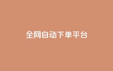 全网自动下单平台,低价货源网站 - 抖音快手真人粉软件有哪些 ks便宜的下单平台  第1张