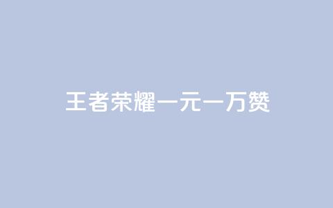 王者荣耀一元一万赞 - 免费增加播放量软件 第1张 王者荣耀一元一万赞 - 免费增加播放量软件 第1张