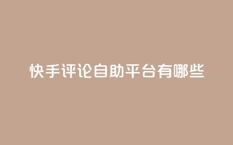 快手评论自助平台有哪些,qqsvip充值网站 - 拼多多怎么刷助力 黑科技激活码商城  第1张
