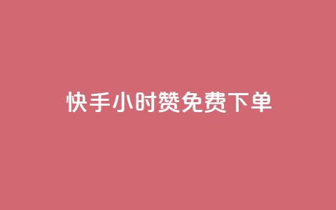 快手24小时100赞免费下单,lol脚本购买网站 - 彩虹云商城平台 快速刷qq空间访客  第1张