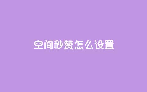 空间秒赞怎么设置,全网最低业务qq云商城 - 拼多多帮砍助力网站 拼多多助力领钱是真的吗 第1张 空间秒赞怎么设置,全网最低业务qq云商城 - 拼多多帮砍助力网站 拼多多助力领钱是真的吗 第1张