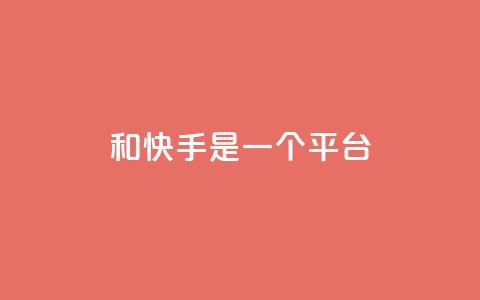 ks和快手是一个平台,刷qq超级会员svip教程视频 - qq空间说说赞50个秒到账 快手平台业务网  第1张
