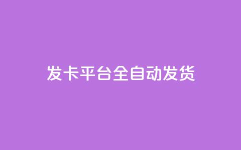 qq发卡平台全自动发货 - 全自动QQ发卡平台便捷发货服务详解!  第1张