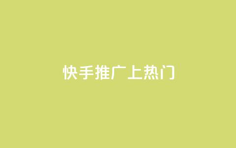 快手推广上热门,qq业务说说赞20个 - 全网最低价qq业务平台登录 qq自助下单永久会员 第1张 快手推广上热门,qq业务说说赞20个 - 全网最低价qq业务平台登录 qq自助下单永久会员 第1张