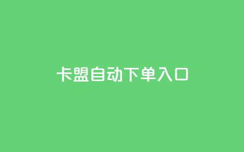 卡盟自动下单入口,dy业务下单24小时 - 抖音播放量购买超低价 0元免费领取qq10000赞  第1张