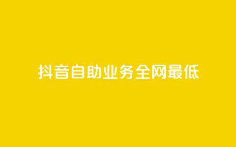 抖音自助业务全网最低,QQ名片秒赞秒回 - 抖音涨粉丝快吗 QQ空间评论1个下单 第1张 抖音自助业务全网最低,QQ名片秒赞秒回 - 抖音涨粉丝快吗 QQ空间评论1个下单 第1张