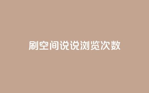 qq刷空间说说浏览次数,1元涨100粉 - qq业务下单全网最快 qq会员便宜充值网站  第1张