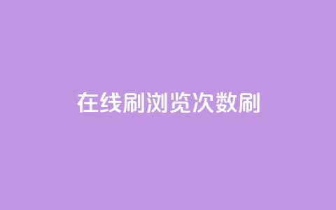 在线刷qq浏览次数刷,抖音推广网站 - 快手业务自助全网最低价 ks直播业务下单平台  第1张
