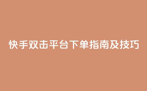 快手双击平台ks下单指南及技巧  第1张