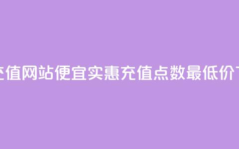 qqsvip低价充值网站(便宜实惠：qqsvip充值点数最低价)  第1张