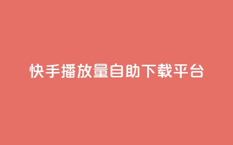 快手播放量自助下载平台,dy点赞24小时 - dy24小时下单平台 快手业务区网站  第1张