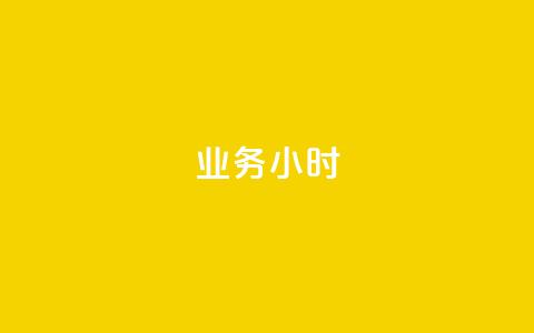 dy业务24小时,快手一万粉 - 自助下单 最专业的平台 每日可以免费领1000播放量快手  第1张