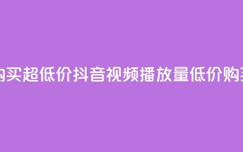 抖音播放量购买超低价 - 抖音视频播放量低价购买攻略~  第1张